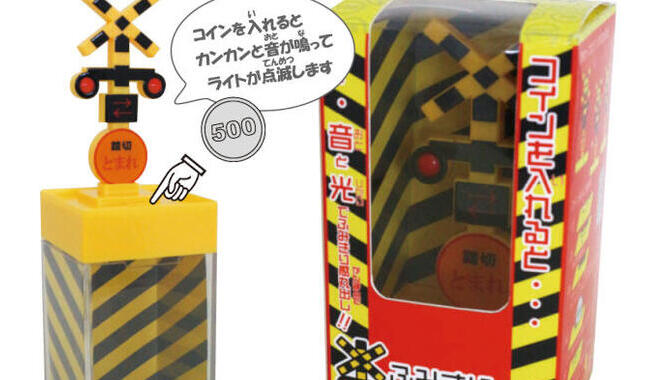 踏切をかたどった貯金箱　コインを入れると「カンカン」と音が