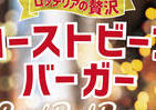 ロッテリア「ローストビーフバーガー」3品　期間限定