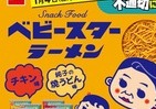 テレビドラマ「不適切にもほどがある！」コラボ　ベビースターラーメン2種
