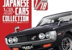 隔週刊「エクストラスケール 国産名車コレクション」　1/18スケールモデルが毎号付属