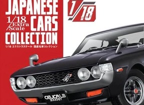 隔週刊「エクストラスケール 国産名車コレクション」　1/18スケールモデルが毎号付属