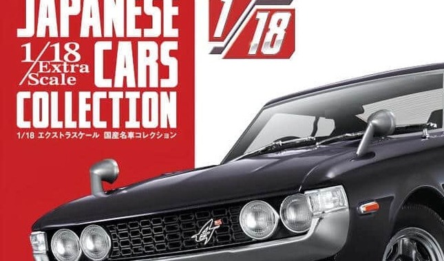隔週刊「エクストラスケール 国産名車コレクション」　1/18スケールモデルが毎号付属