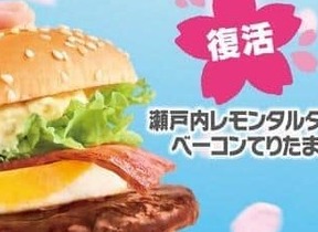 マックの春限定「てりたまファミリー」　発売から30周年「てりたまバーガー」ほか