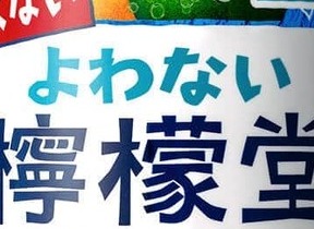 食事に合うノンアル「よわない檸檬堂 無糖 レモンとシークヮーサー」