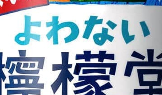 食事に合うノンアル「よわない檸檬堂 無糖 レモンとシークヮーサー」