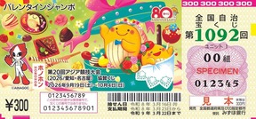 「バレンタインジャンボ宝くじ」（見本）
