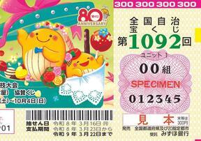 「バレンタインジャンボ宝くじ」、発売最終時間の前に「宝くじ公式サイト」では完売