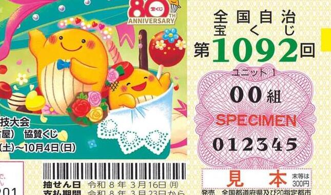 「バレンタインジャンボ宝くじ」、発売最終時間の前に「宝くじ公式サイト」では完売