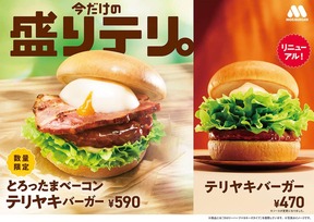 テリヤキの味わいがさらにアップ、バリエーション2品も限定発売
