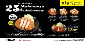 「松のや」25周年は「ロースかつ」の素材もボリュームもアップ