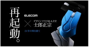 士郎正宗デザインマウスが現代的な仕様にアップデートされ復刻
