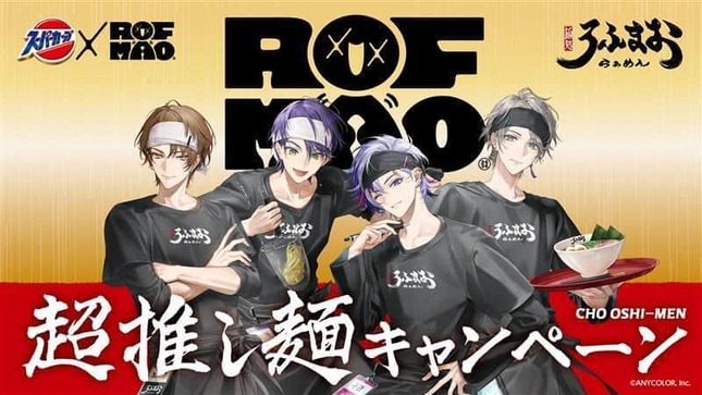 「ROF-MAO」メンバーこだわりの味わい