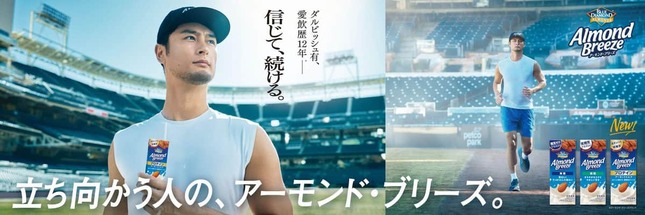 ダルビッシュ有選手が「アーモンド・ブリーズ」のCMに出演