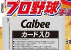 「2026 プロ野球チップス」　阪神・佐藤輝明選手も...カード全129種