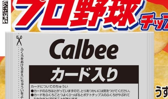 「2026 プロ野球チップス」　阪神・佐藤輝明選手も...カード全129種