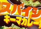 具だくさんで食べ応え十分「スパイシーキーマカレー丼」　すき家