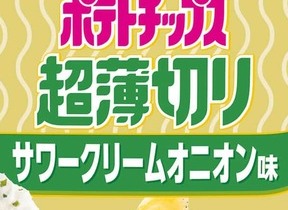 「ポテトチップス 超薄切り」に限定フレーバー　「サワークリームオニオン味」再登場