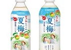 紀州産南高梅を使用　無添加の「夏梅」と「夏梅ソーダ」チョーヤ梅酒