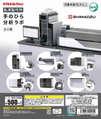 コンプすれば手のひらサイズの分析ラボが完成