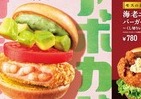 「アボカド海老カツバーガー」など限定2メニュー　モスバーガー