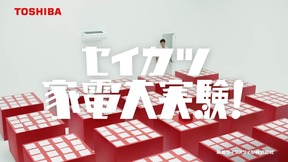 反町隆史さんが登場するCM｢セイカツ家電大実験（エアコン）｣編