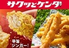「サクッとケンタ」第2弾　スパイシーな骨なしチキン「辛旨ジンガー」