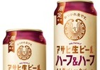 マルエフと黒生を1対1でブレンド　「アサヒ生ビール ハーフ＆ハーフ」