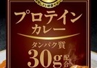 たんぱく質をおいしく手軽に　レトルトカレー『「カレー研究会」＜プロテインカレー＞』