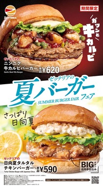 この夏のゼッテリアは「ガツン」と「さっぱり」の2本立て
