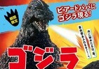 「ゴジラ」とビアードパパ初コラボ　屈強な表皮をイメージしたシュー生地