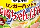 リンガーハットとCoCo壱番屋の定番メニューを再現　タテ型カップ麺2種