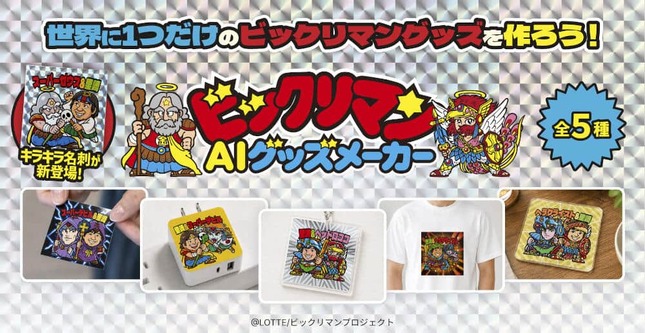 ユーザーが「ビックリマン」の世界に入り込める