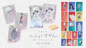 米津玄師さん独特の世界観を表現したカードを封入
