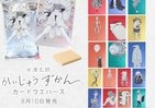 米津玄師さんがイラストと文章を手がけたカード入りウエハース菓子