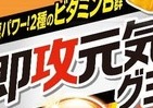 明治「即攻元気」初のグミ期間限定　さわやかな栄養ドリンク味