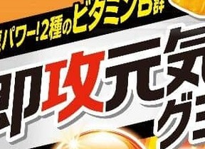 明治「即攻元気」初のグミ期間限定　さわやかな栄養ドリンク味