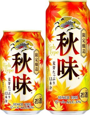 発売36年目の「秋味」で今年も秋の訪れを実感