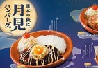 びっくりドンキー「月見ハンバーグ」フェア開催　期間限定で