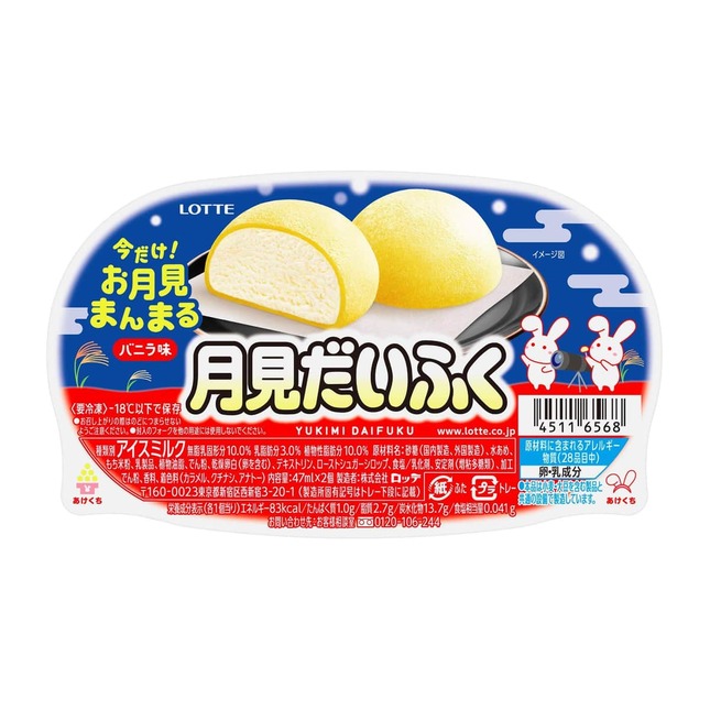 この秋は黄色くなった「雪見だいふく」とともにお月見