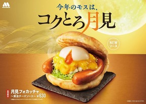 モスの「月見」は、あふれる肉汁にコクととろみ
