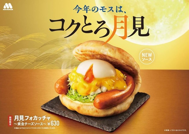 モスの「月見」は、あふれる肉汁にコクととろみ
