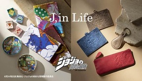 「ジョジョ」の世界観を身近に感じられるアイテム登場