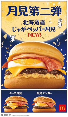 「月見ファミリー」第2弾はごろごろとしたじゃがいもを楽しめる
