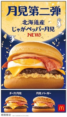 「月見ファミリー」第2弾はごろごろとしたじゃがいもを楽しめる
