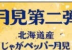 マクドナルド「北海道産じゃがペッパー月見」　シリーズ初のじゃがいも使用