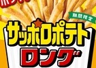 長めのスティック形状「サッポロポテトロング」に期間限定「やみつきチーズ味」