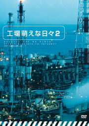 DVD「工場萌えな日々2」には西日本を代表する工業地帯の映像が収録されている