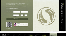 綾鷹のサイトにある「KAMONジェネレーター」が人気だ