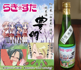 らき☆すた  純米酒  豊明