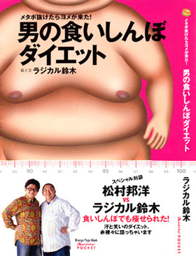 ラジカル鈴木著「男の食いしんぼダイエット」